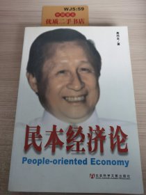 民本经济论