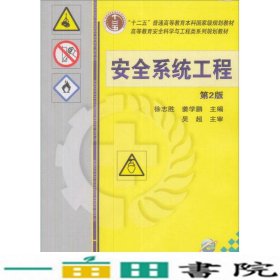 安全系统工程第二2版徐志胜姜学鹏机械工业9787111380214