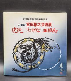 刀势画 宫田雅之艺术展 史记、三国志、水浒传、唐代传奇 日中国交正常化25周年特别企划