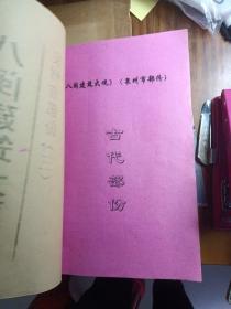 八闽建筑大观：泉州市部分（三）内有古代部分60-78丶近代部分56-76＜油印本＞