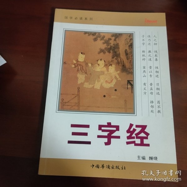 国学必读系列：三字经