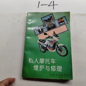 私人摩托车维护与修理