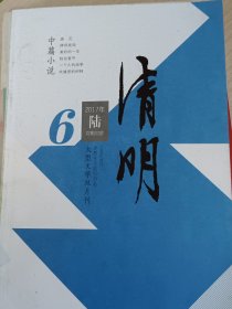 清明杂志2017年第6期，