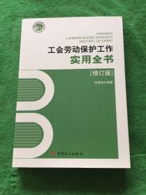 工会劳动保护工作实用全书(修订版)