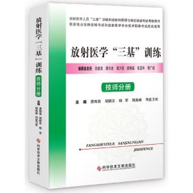 放射医学“三基”训练 ·技师分册