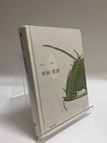 草间居游