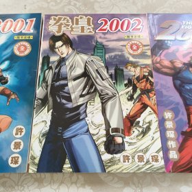 拳皇2001、2002、2003 全三册 漫画