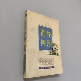 奇书四评：古籍今读精华系列