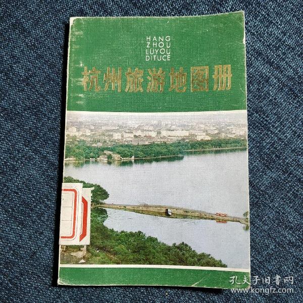 杭州旅游地图册 八十年代老版 1981年一版一印