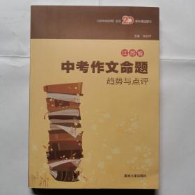 《初中生世界》创刊20周年精品图书--江苏省中考作文命题趋势与点评