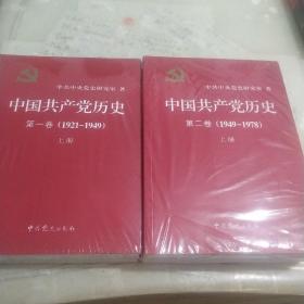 中国共产党历史:第一卷(1921—1949)(全二册)：1921-1949，第二卷(1949一1978)(全二册)。