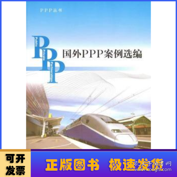 PPP丛书：国外PPP案例选编