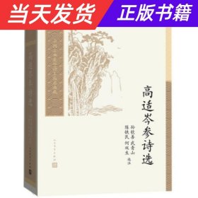 高适岑参诗选(中国古典文学读本丛书典藏第三辑)