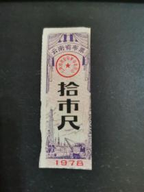 云南省布票1978年拾市尺