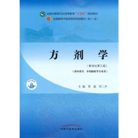 方剂学（供中药及药学类专业使用）·全国中医药行业高等教育“十四五”规划教材