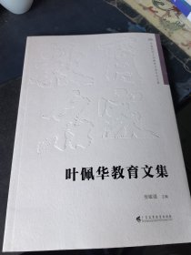 叶佩华教育文集