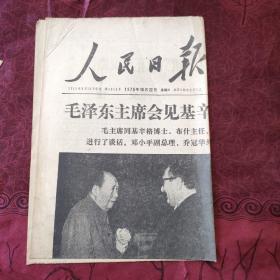 人民日报 1975年10月22日（4版）实物拍摄