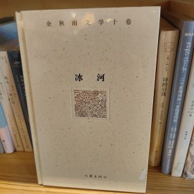 余秋雨文学十卷：冰河（精装）2022年特别推出散文作品