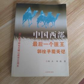 中国西部最后一个匪王 郭栓子覆灭记