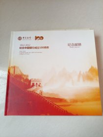 纪念中国银行成立100周年纪念邮册