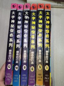 大宇神秘惊奇系列 精选合订本（1、5、6、8、10、12） 六本合售