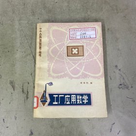 工厂应用数学 工人科技教育丛书【1980年一版一印】
