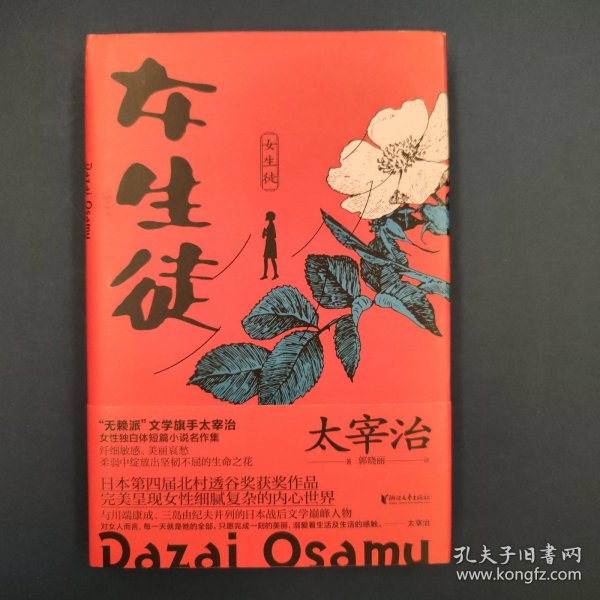 女生徒（“无赖派”旗手太宰治笔下女性的内心世界！日本第四届北村透谷文学奖获奖作品！）