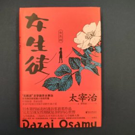 女生徒（“无赖派”旗手太宰治笔下女性的内心世界！日本第四届北村透谷文学奖获奖作品！）