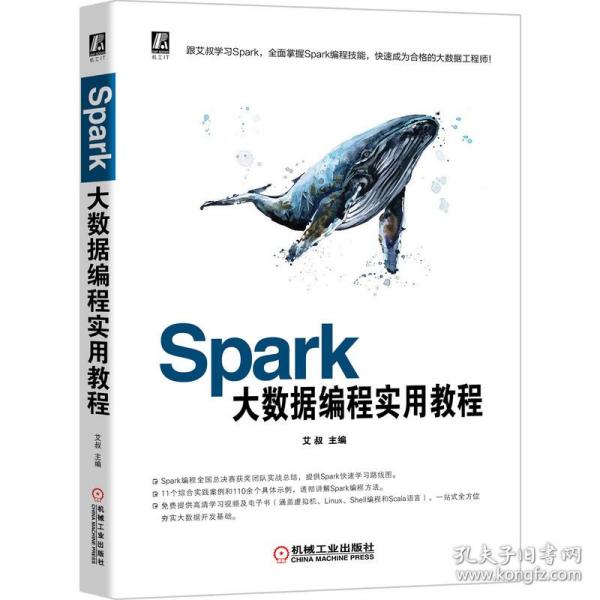 Spark大数据编程实用教程