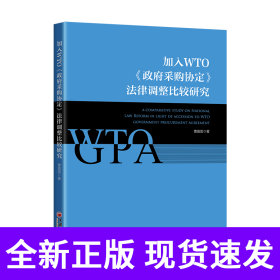 孔夫子旧书网--加入WTO《政府采购协定》法律调整比较研究
