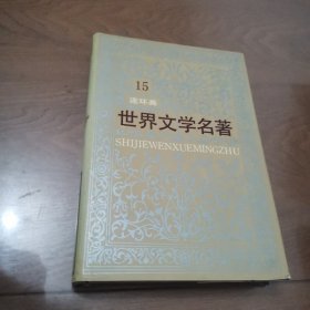 世界文学名著连环画 15 精装（亚非部分）