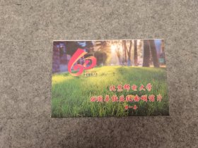 北京邮电大学60周年校庆纪念明信片：第一套 （全套12张）