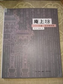 庵上坊：口述、文字和图像