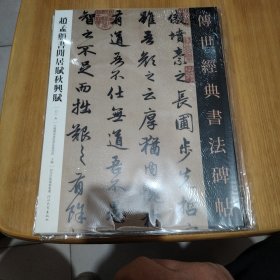 趙孟頫書閒居赋秋興賦