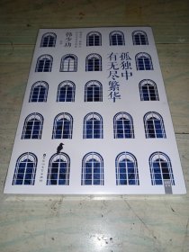 孤独中有无尽繁华（未拆封）