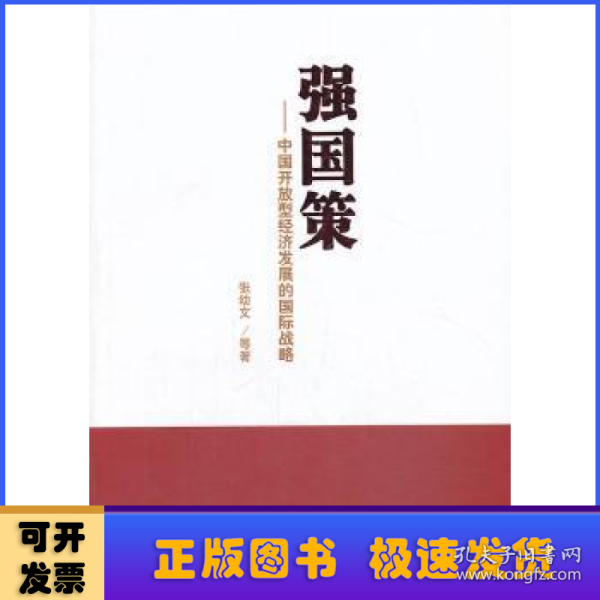 强国策：中国开放型经济发展的国际战略