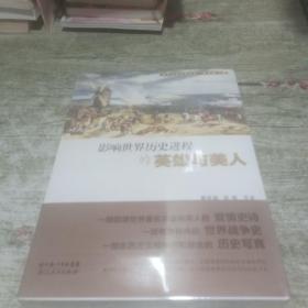 影响世界历史进程的英雄与美人