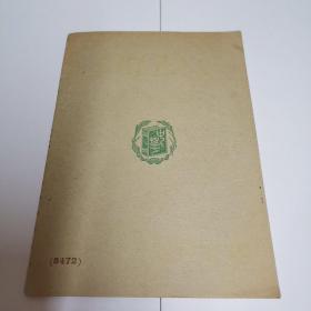 五线谱的学习（戏剧家协会副主席徐武丁钤印藏书，源头货，店家永久保真。）