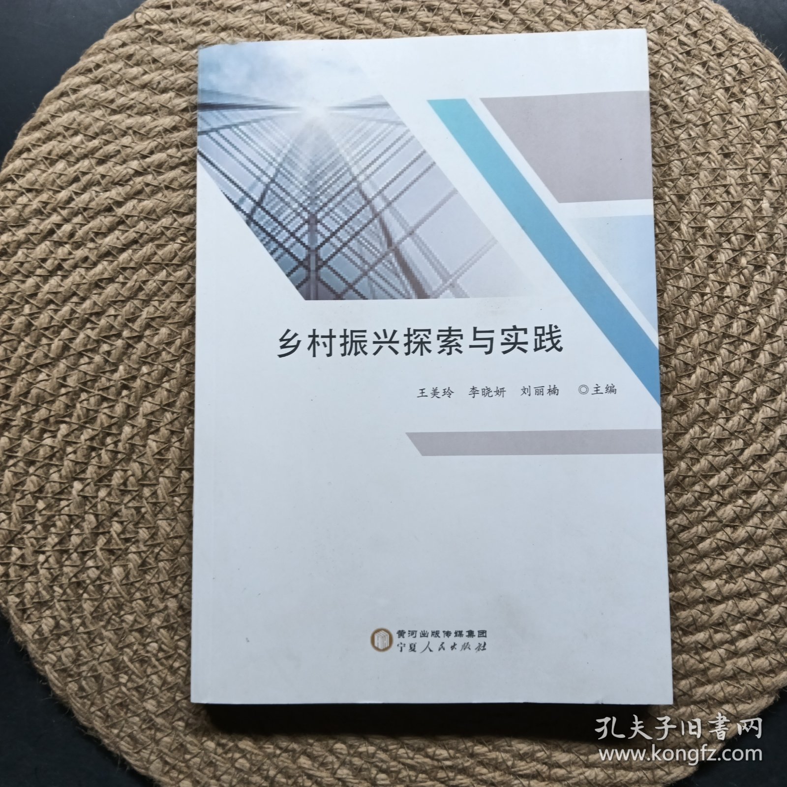 乡村振兴探索与实践