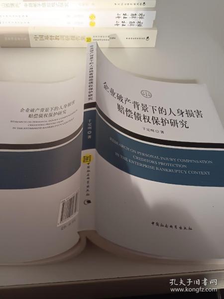 企业破产背景下的人身损害赔偿债权保护研究