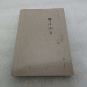 佛法概要
