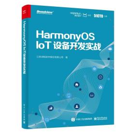 HarmonyOSIoT设备开发实战