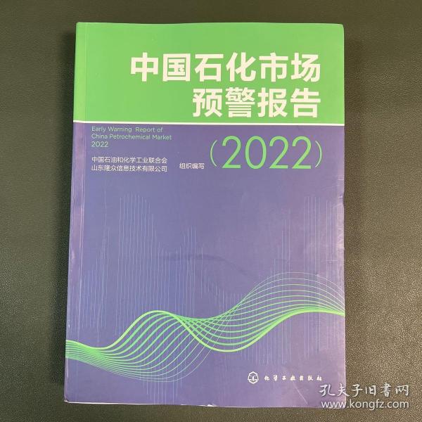 中国石化市场预警报告（2022）