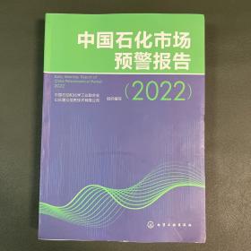 中国石化市场预警报告（2022）