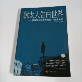 犹太人告白世界：塑造犹太民族性格的22篇演讲辞