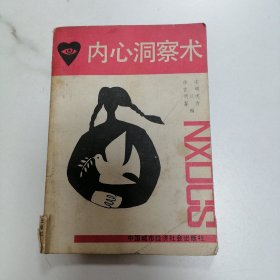 内心洞察术