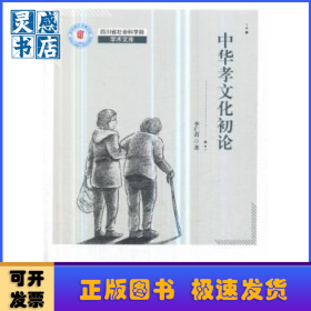 中華孝文化初論