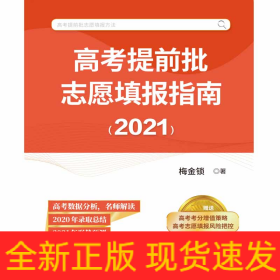 高考提前批志愿填报指南（2021）