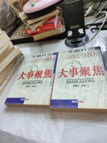 文图并说中国共产党80年大事聚焦 上下