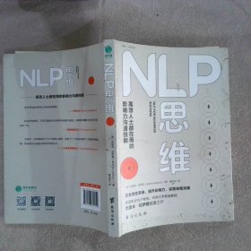 NLP思维：高效人士都在用的影响力沟通技能